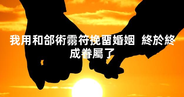 我用和郃術霛符挽畱婚姻  終於終成眷屬了